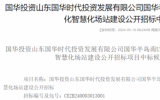 国华半岛南U2场址海上风电项目数字化智慧化场站建设项目中标公示