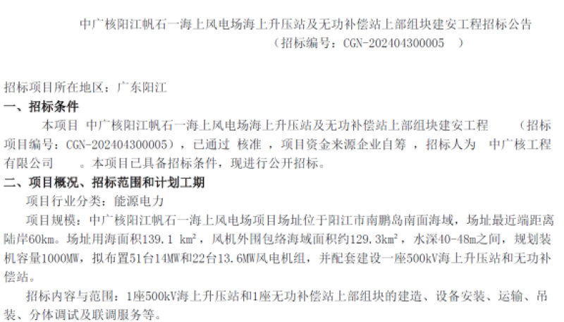 中广核阳江帆石一海上风电场海上升压站及无功补偿站上部组块建安工程招标