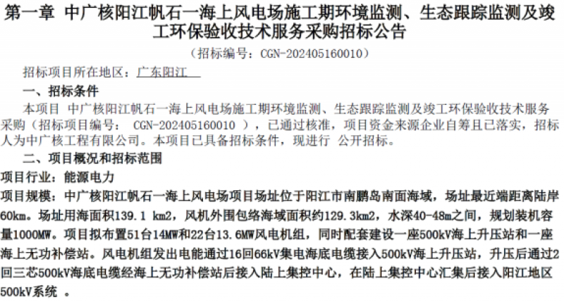 中广核阳江帆石一海上风电项目招标