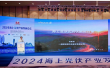 一道新能何春涛:《海上漂浮式光伏系统解决方案》