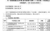 中广核广东3个省管海上风电项目可研集采开标