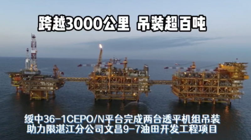 跨越3000公里 吊装超百吨！绥中36-1CEPO/N平台完成两台透平机组吊装助力文昌9-7油田