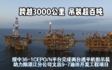 跨越3000公里 吊装超百吨！绥中36-1CEPO/N平台完成两台透平机组吊装助力文昌9-7油田