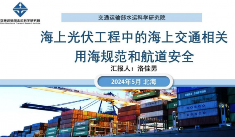 洛佳男：海上光伏工程中的海上交通相关用海规范和航道安全
