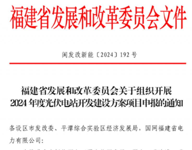 福建省2024年度光伏电站开发建设方案项目申报通知