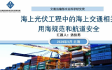 洛佳男：海上光伏工程中的海上交通相关用海规范和航道安全