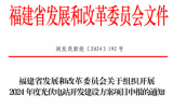 福建省2024年度光伏电站开发建设方案项目申报通知