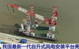 2000吨自升式风电安装平台“大桥海风”之创新科技