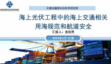 洛佳男：海上光伏工程中的海上交通相关用海规范和航道安全