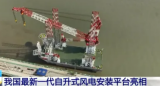 2000吨自升式风电安装平台“大桥海风”之创新科技