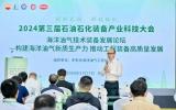 第三届海洋油气工程技术与装备论坛成功召开