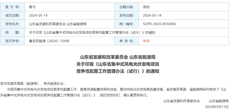 包括海上风电、海上光伏基地项目等，《山东省集中式风电光伏发电项目竞争性配置工作管理办法（试行）》印发！
