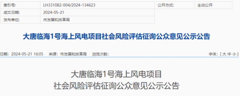 大唐临海1号海上风电项目社会风险评估