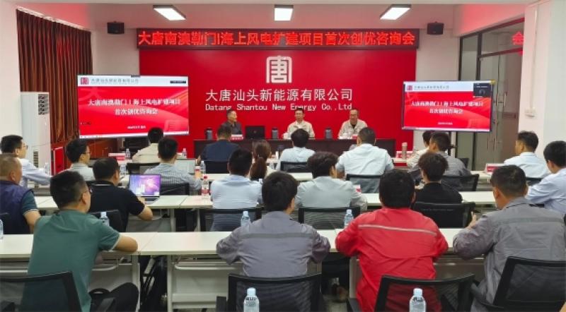 大唐南澳勒门I海上风电扩建项目首次创优咨询会议召开