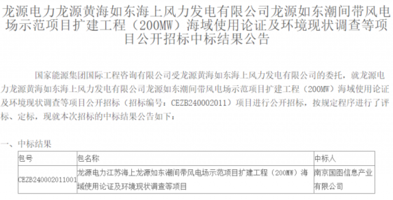 龙源如东潮间带风电场示范项目扩建工程（200MW）中标公示