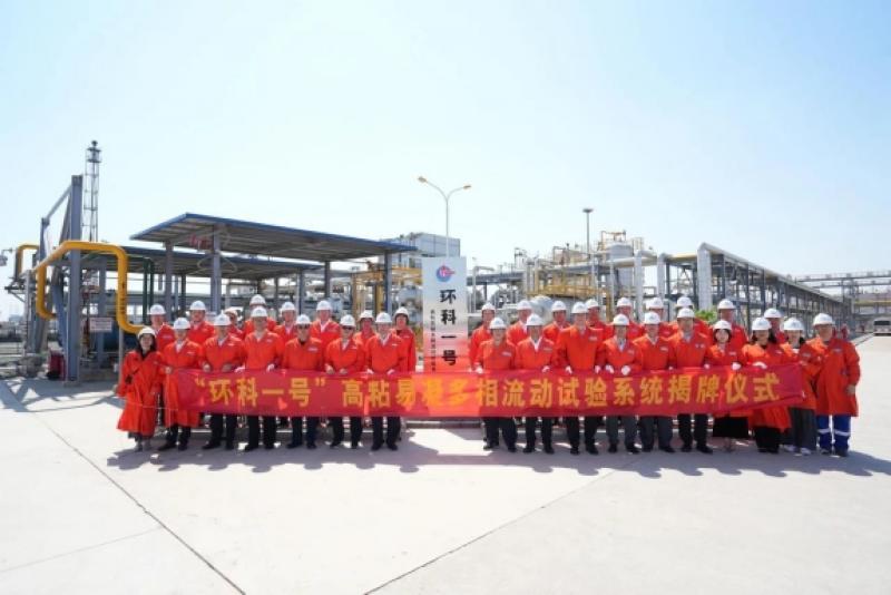 中国海油“环科一号”高粘易凝多相流动试验系统正式揭牌