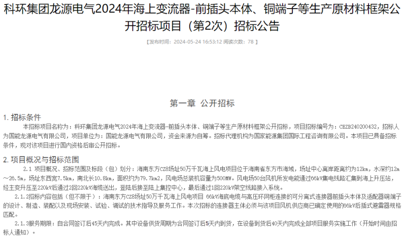 海南东方CZ8场址50万千瓦海上风电项目生产原材料框架公开招标