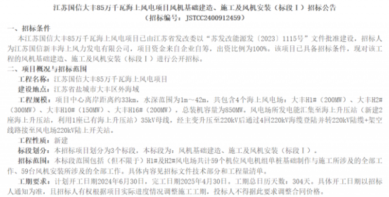 江苏国信大丰85万千瓦海上风电项目三标段招标