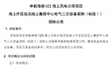 申能海南CZ2海上风电示范项目海上升压站及陆上集控中心电气二次设备采购！