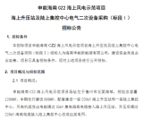 申能海南CZ2海上风电示范项目海上升压站及陆上集控中心电气二次设备采购！