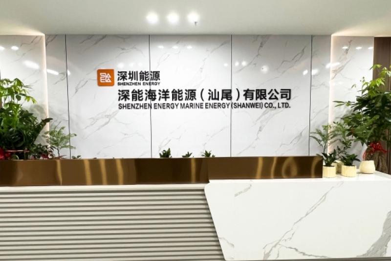 深能海洋能源（汕尾）有限公司成立！