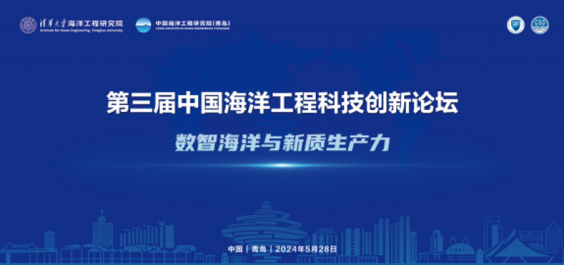 第三届中国海洋工程科技创新论坛胜利召开