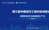 第三届中国海洋工程科技创新论坛胜利召开