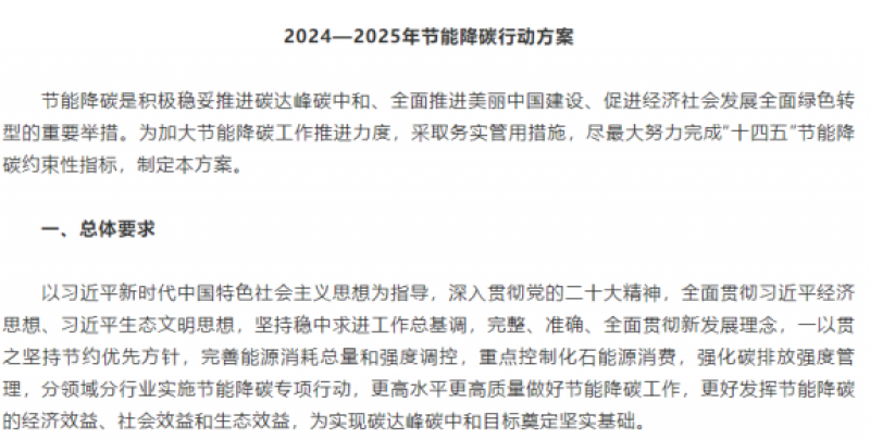 《2024—2025年节能降碳行动方案》印发——合理有序开发海上风电，促进海洋能规模化开发利用