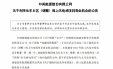 中闽能源股份有限公司发布《关于利用长乐B区(调整)海上风电场项目商业机会的公告》