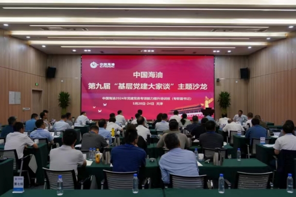 中国海油集团公司2024年党建党务专项培训在天津顺利举办