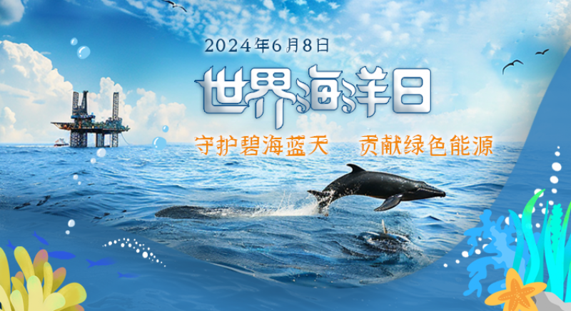 世界海洋日中国石化特辑——守护碧海蓝天，贡献绿色能源
