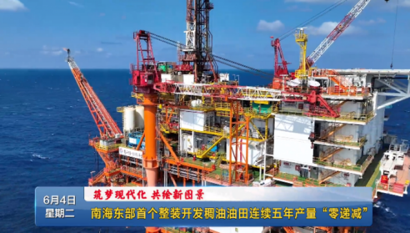 南海东部首个整装开发稠油油田连续五年产量“零递减”
