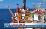 南海东部首个整装开发稠油油田连续五年产量“零递减”