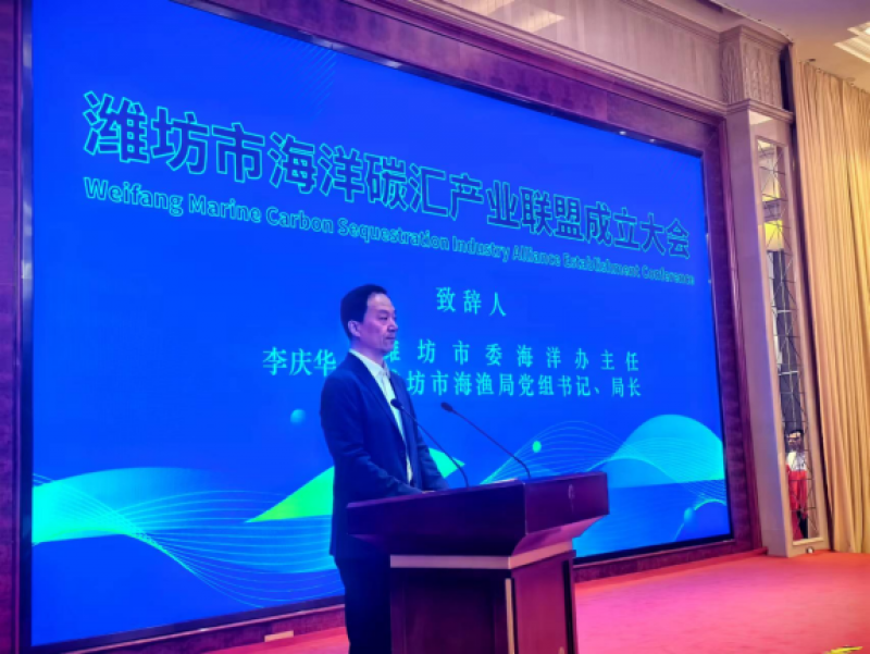 山东省首家地市级海洋碳汇产业联盟成立！