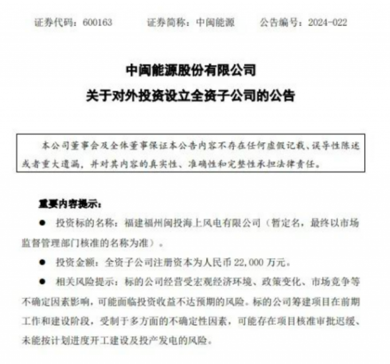注资2.2亿！中闽能源成立海上风电公司