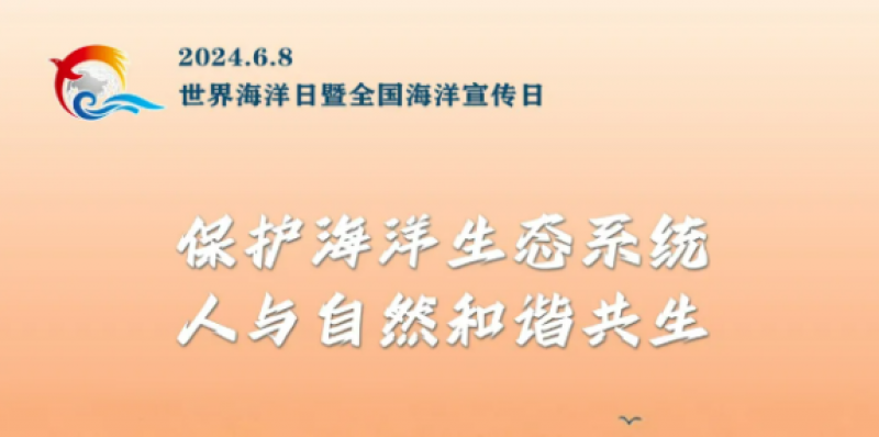 我国海洋生态状况总体稳定！