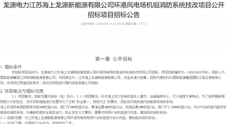 龙源电力环港风电场机组消防系统技改项目招标