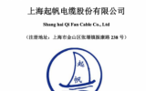 布局福建 ！上海起帆电缆募资7亿建基地