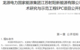 龙源电力风光渔一体化海洋牧场关键技术研究与示范工程EPC项目招标