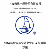 布局福建 ！上海起帆电缆募资7亿建基地