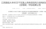 江苏国信大丰85万千瓦海上风电项目中标公告！