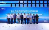 天合光能发起！海上光伏应用生态平台共建启航