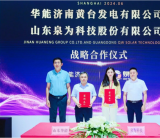 泉为科技&中电建新能源集团签订战略合作协议，共推广东省2GW海上光伏项目、1GW海上风电项目