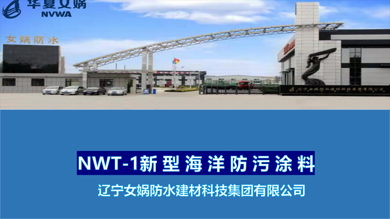 辽宁女娲防水建材科技新型海洋防污涂料