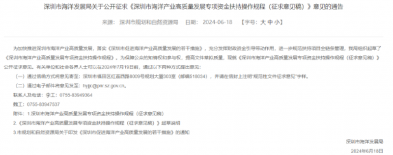 《深圳市海洋产业高质量发展专项资金扶持操作规程（征求意见稿）》意见的通告