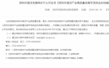 《深圳市海洋产业高质量发展专项资金扶持操作规程（征求意见稿）》意见的通告
