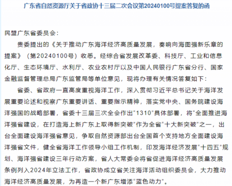 广东省自然资源厅答复“推动广东省海洋经济高质量发展”提案
