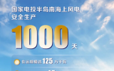 国家电投半岛南海上风电安全生产1000天！