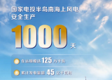 国家电投半岛南海上风电安全生产1000天！