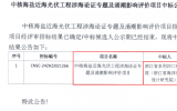 核电温排水区又一近海光伏工程——中核海盐近海62MWp光伏项目